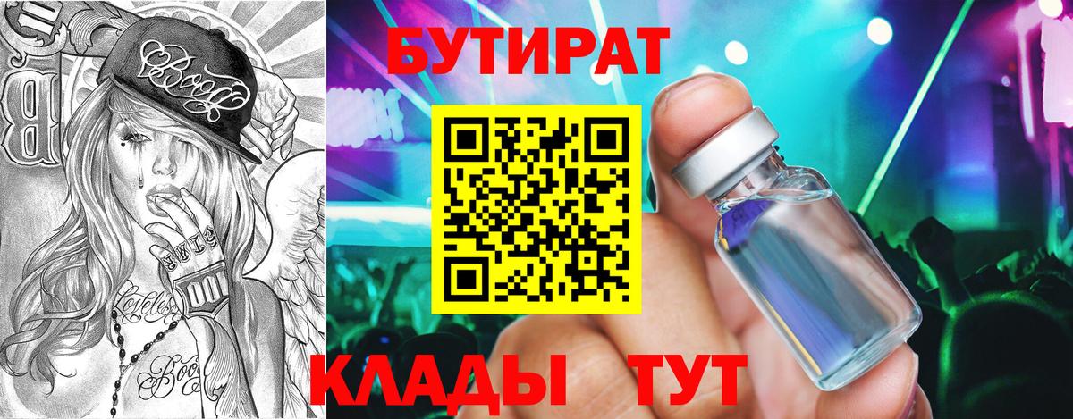 Бутират GHB  Вход с VPN  Советск 