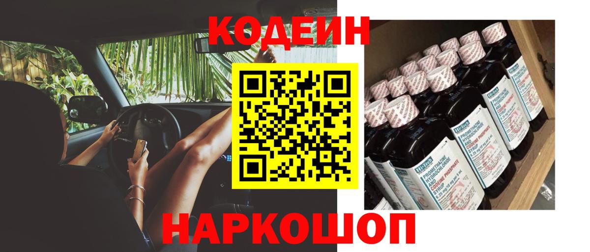 Кодеиновый сироп Lean Purple Drank  Вход с VPN  Советск  Кодеиновый сироп Lean Purple Drank 